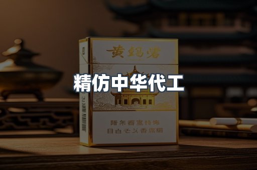 精仿中华代工