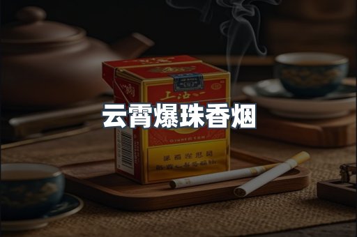 云霄爆珠香烟