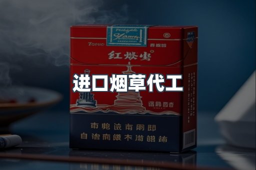 进口烟草代工